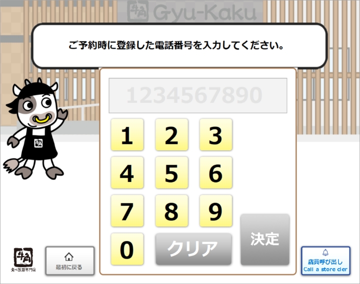 ご予約の際に登録いただいた電話番号を入力し、「決定」をタッチしてください。
