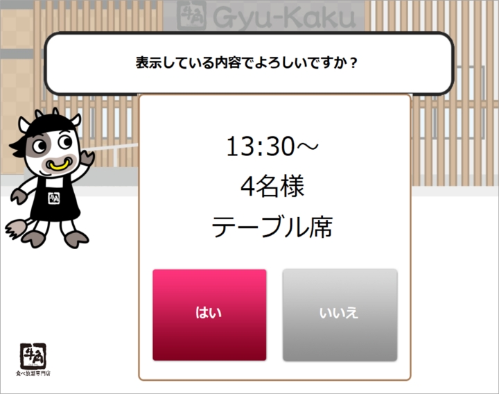 ご予約内容に間違いがないことを確認し、「はい」をタッチしてください。